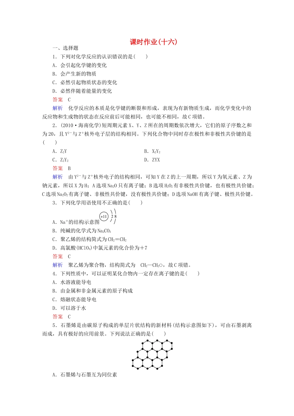 河北省行唐县第一中学高三化学调研复习 5-3课时作业_第1页
