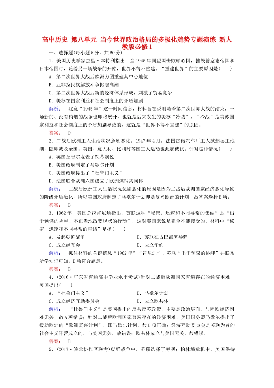 高中历史 第八单元 当今世界政治格局的多极化趋势专题演练 新人教版必修1-新人教版高一必修1历史试题_第1页