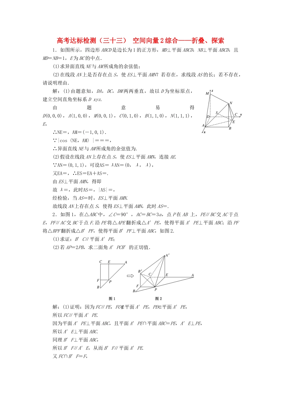 高考数学总复习 高考达标检测（三十三）空间向量2综合-折叠、探索 理-人教版高三全册数学试题_第1页