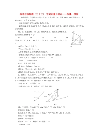 高考数学总复习 高考达标检测（三十三）空间向量2综合-折叠、探索 理-人教版高三全册数学试题