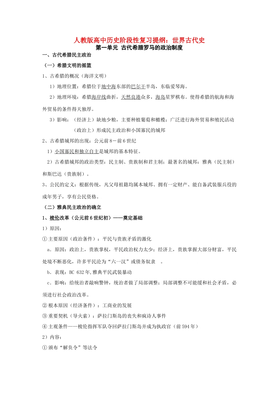 人教版高中历史阶段性复习提纲（世界古代史）_第1页
