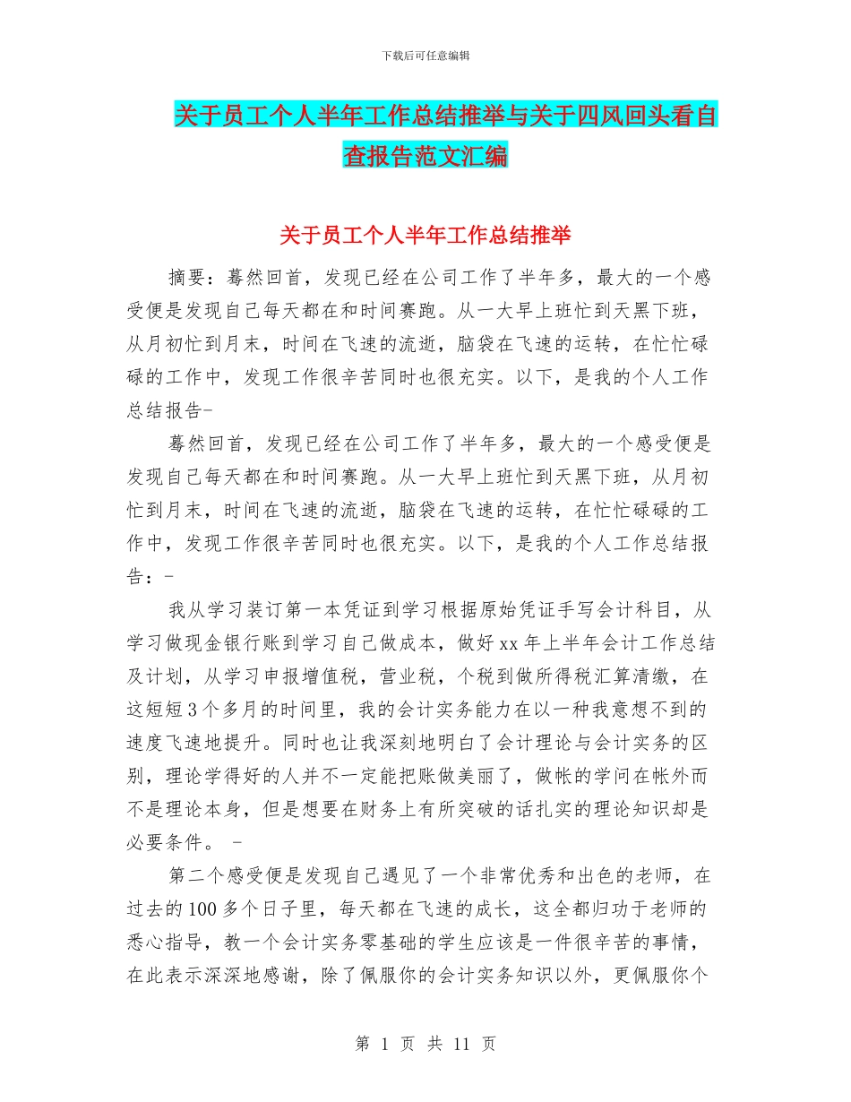 关于员工个人半年工作总结推荐与关于四风回头看自查报告范文汇编_第1页