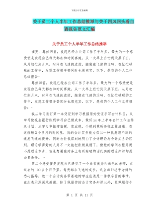 关于员工个人半年工作总结推荐与关于四风回头看自查报告范文汇编