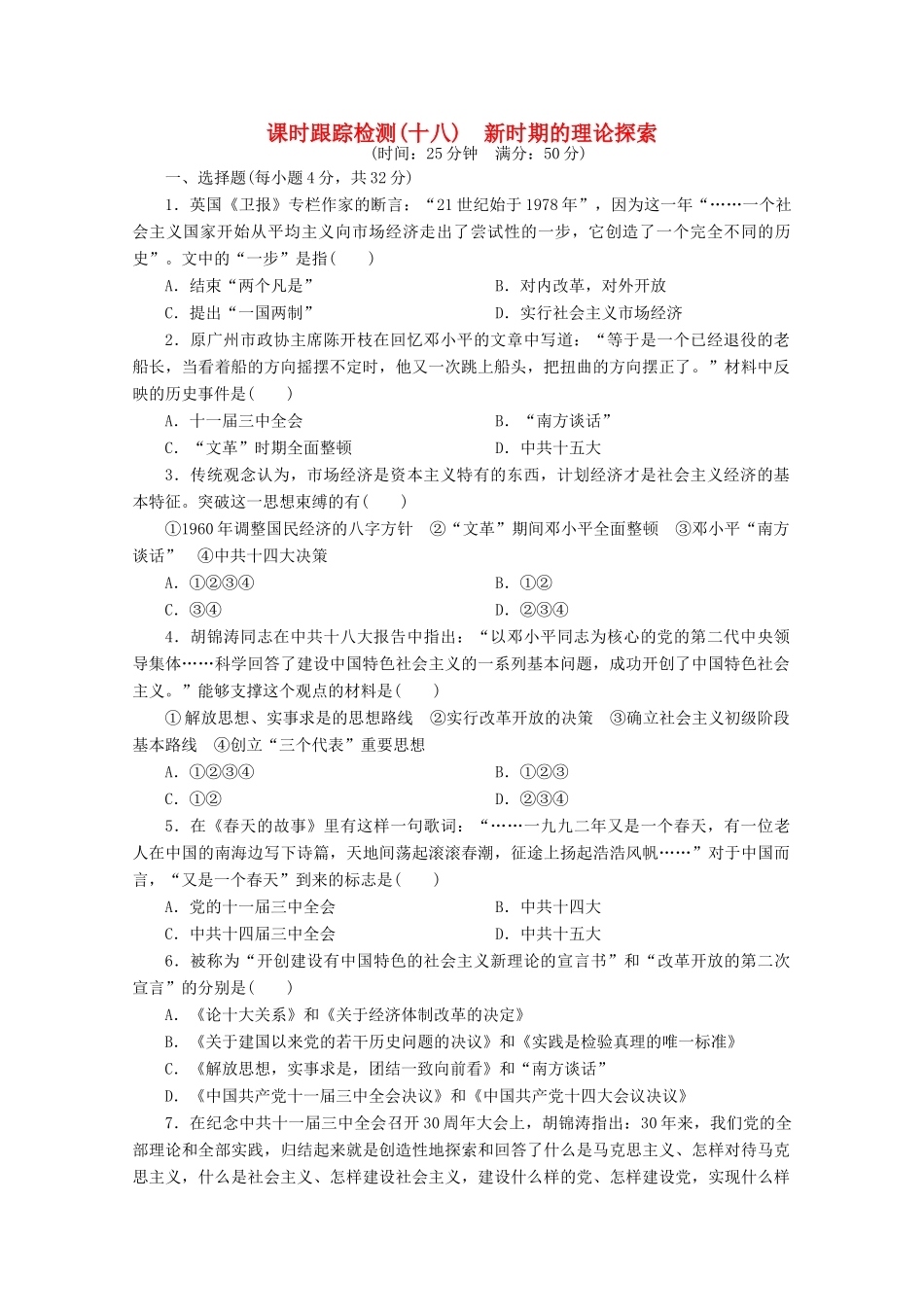 高中历史 第六单元 20世纪以来中国重大思想理论成果 新时期的理论探索课时跟踪检测 新人教版必修3-新人教版高一必修3历史试题_第1页