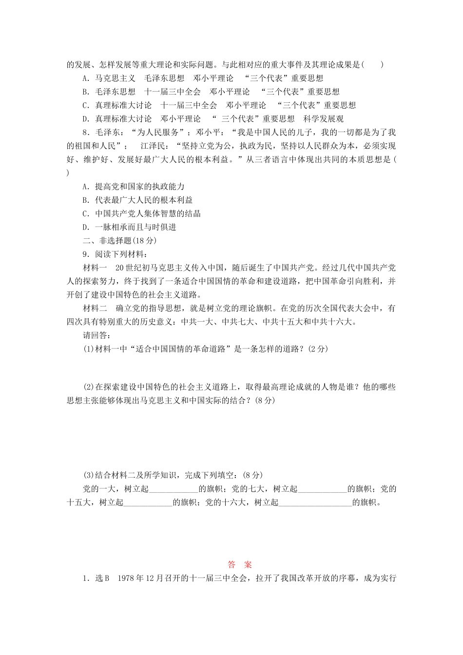 高中历史 第六单元 20世纪以来中国重大思想理论成果 新时期的理论探索课时跟踪检测 新人教版必修3-新人教版高一必修3历史试题_第2页