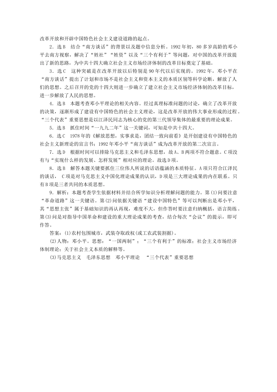 高中历史 第六单元 20世纪以来中国重大思想理论成果 新时期的理论探索课时跟踪检测 新人教版必修3-新人教版高一必修3历史试题_第3页