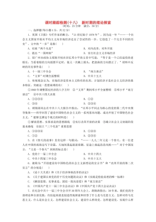 高中历史 第六单元 20世纪以来中国重大思想理论成果 新时期的理论探索课时跟踪检测 新人教版必修3-新人教版高一必修3历史试题