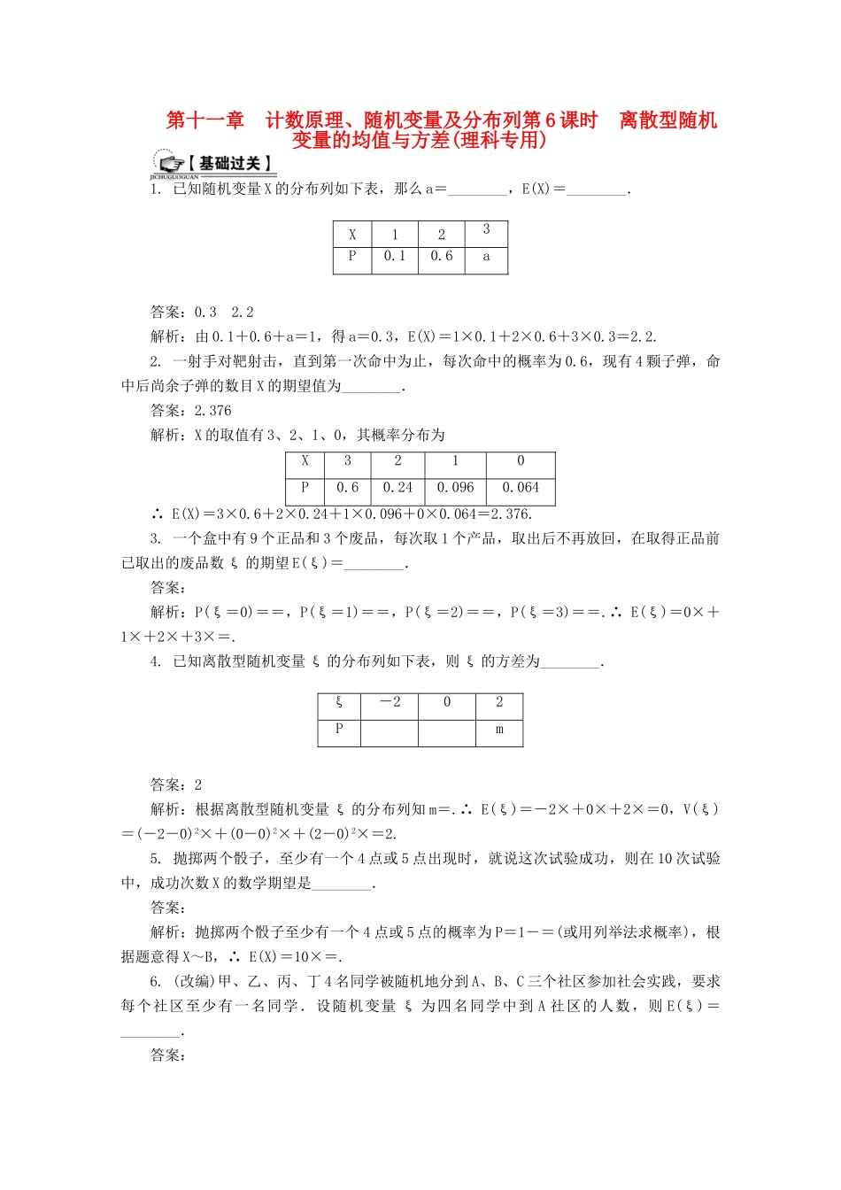 高考数学总复习 第11章 计数原理、随机变量及分布列 第6课时 离散型随机变量的均值与方差课时训练（含解析）-人教版高三全册数学试题_第1页