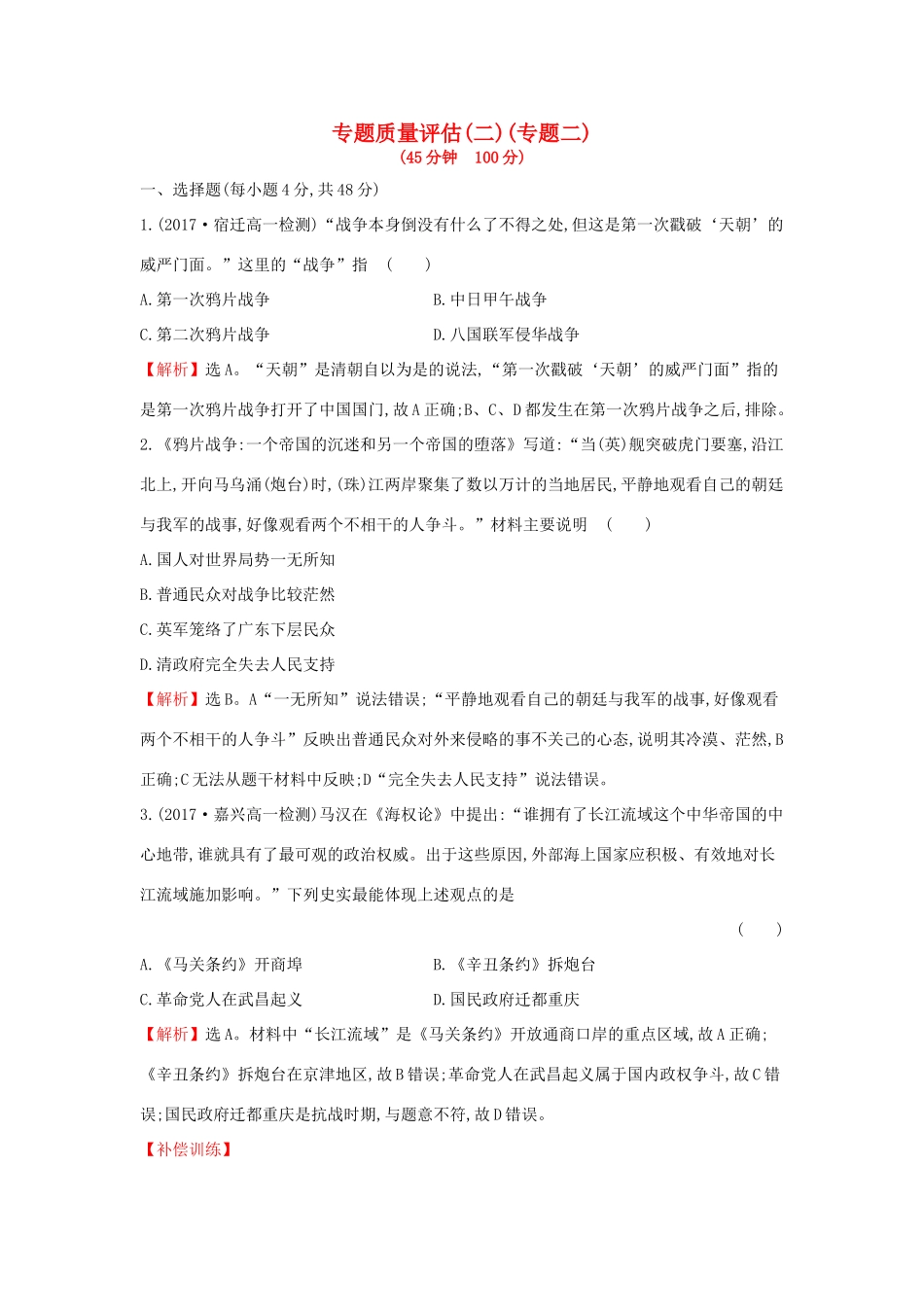 高中历史 专题质量评估（二）人民版必修1-人民版高一必修1历史试题_第1页