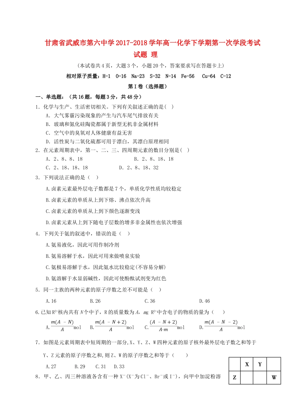 高一化学下学期第一次学段考试试题 理-人教版高一全册化学试题_第1页
