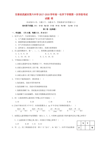 高一化学下学期第一次学段考试试题 理-人教版高一全册化学试题