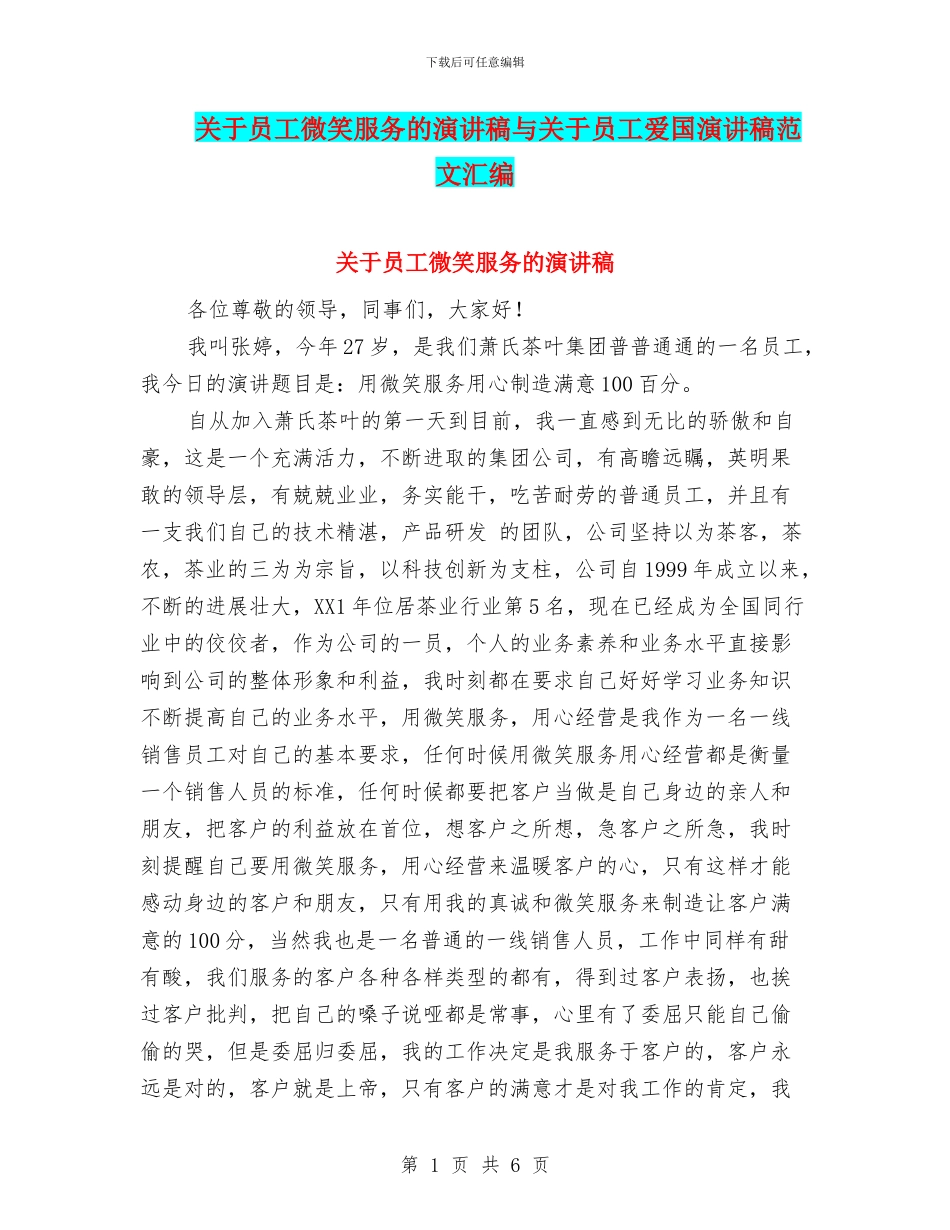 关于员工微笑服务的演讲稿与关于员工爱国演讲稿范文汇编_第1页