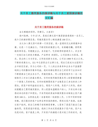 关于员工微笑服务的演讲稿与关于员工爱国演讲稿范文汇编