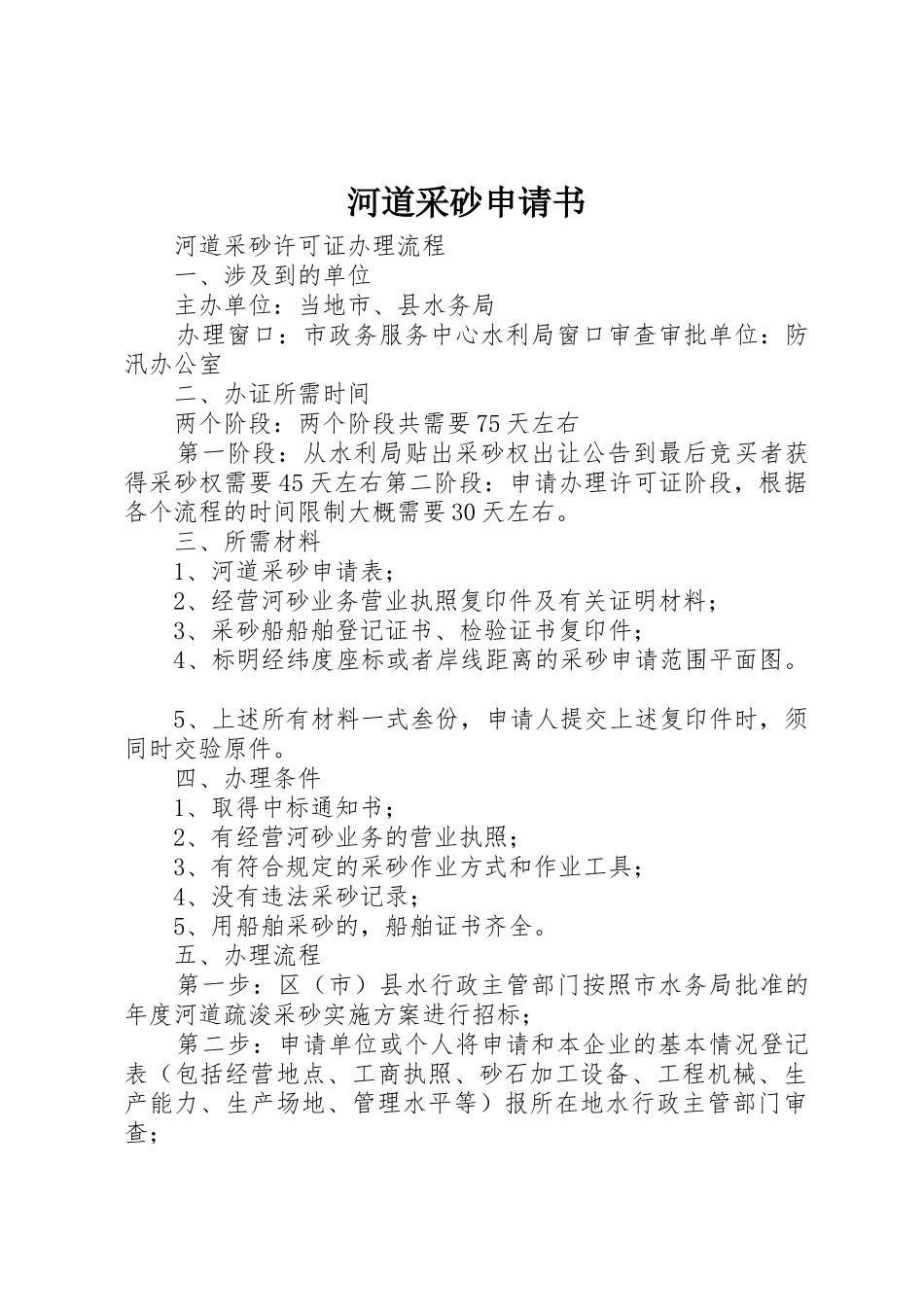 河道采砂申请书_第1页