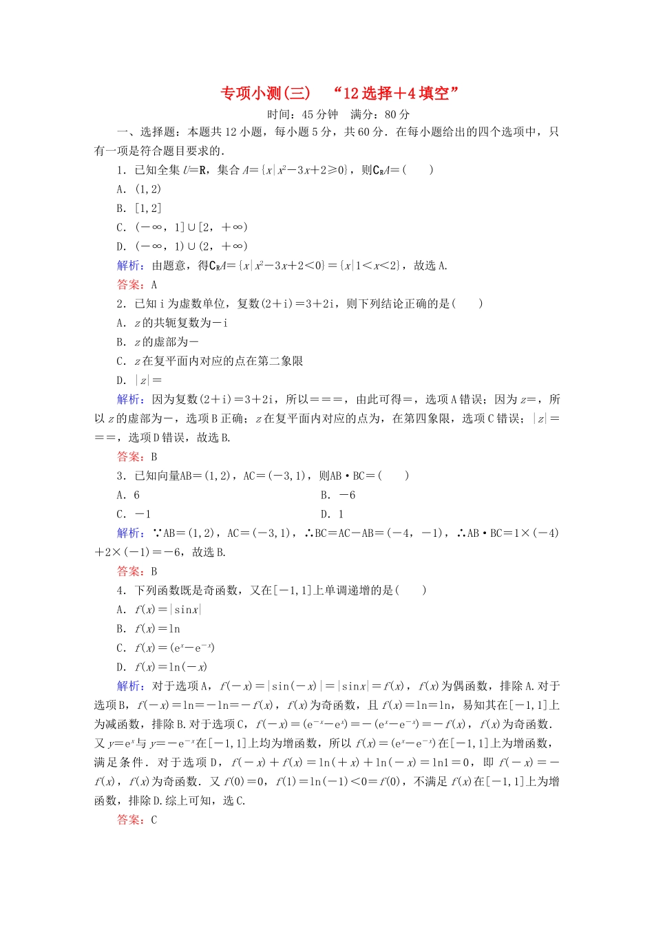 （新高考）高考数学二轮复习 专项小测3 “12选择＋4填空” 理-人教版高三全册数学试题_第1页
