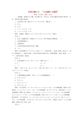 （新高考）高考数学二轮复习 专项小测3 “12选择＋4填空” 理-人教版高三全册数学试题