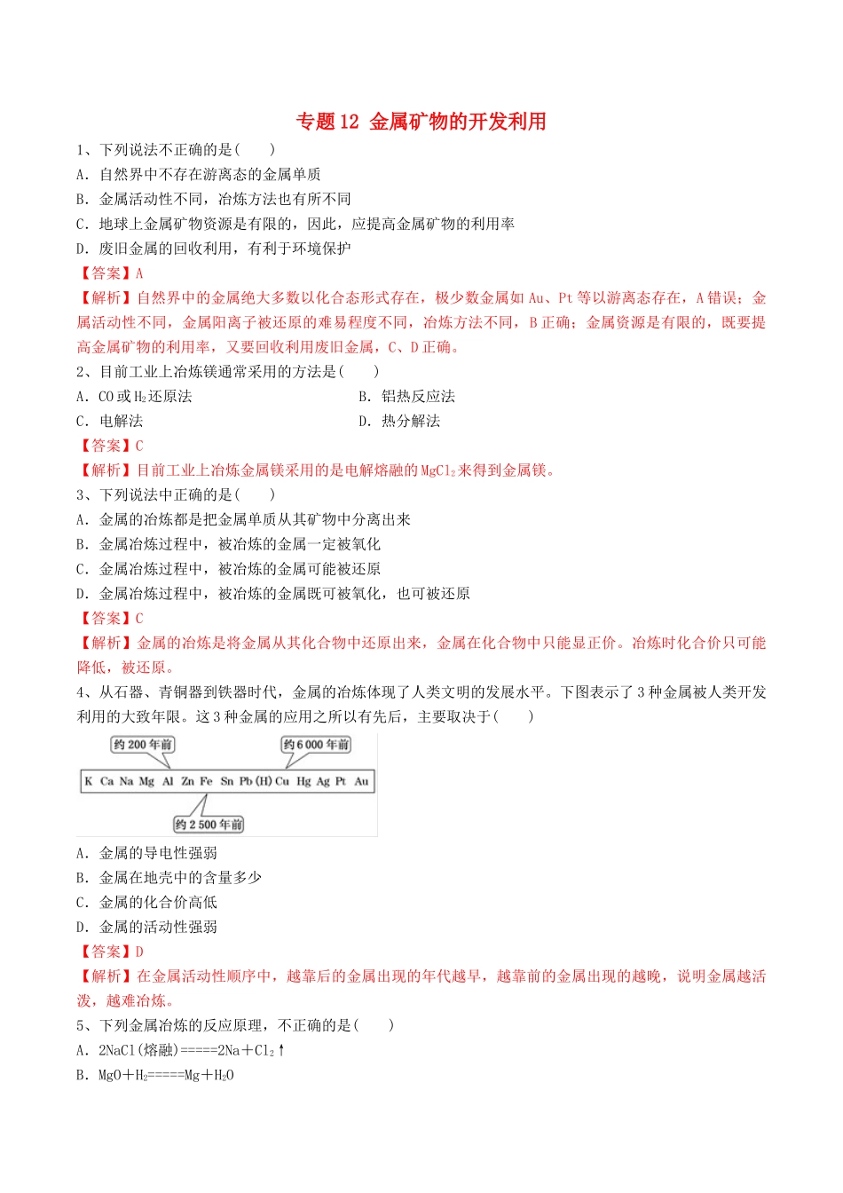 高中化学 期末大串讲 专题12 金属矿物的开发利用（对点练习）（含解析）-人教版高一全册化学试题_第1页