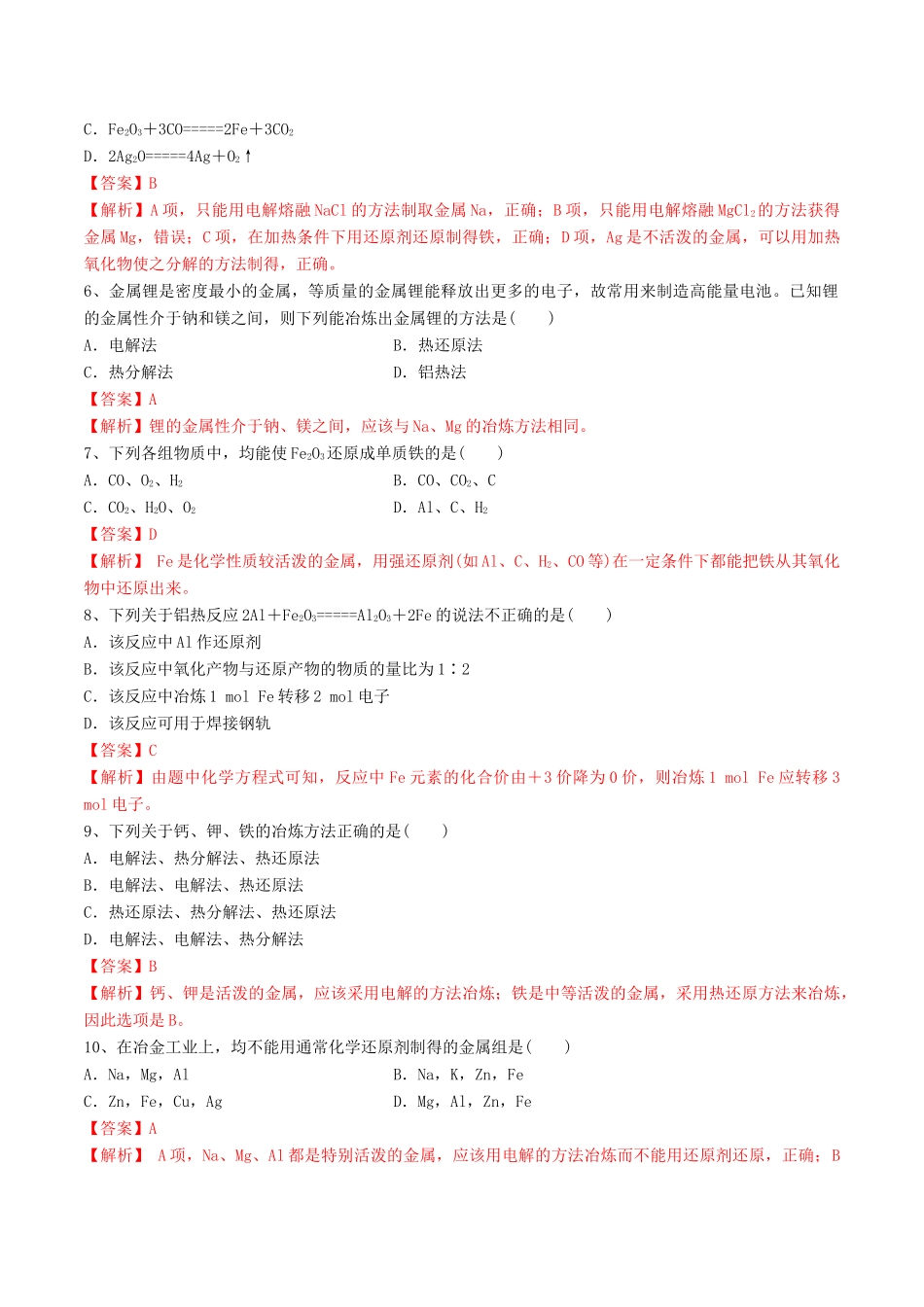 高中化学 期末大串讲 专题12 金属矿物的开发利用（对点练习）（含解析）-人教版高一全册化学试题_第2页
