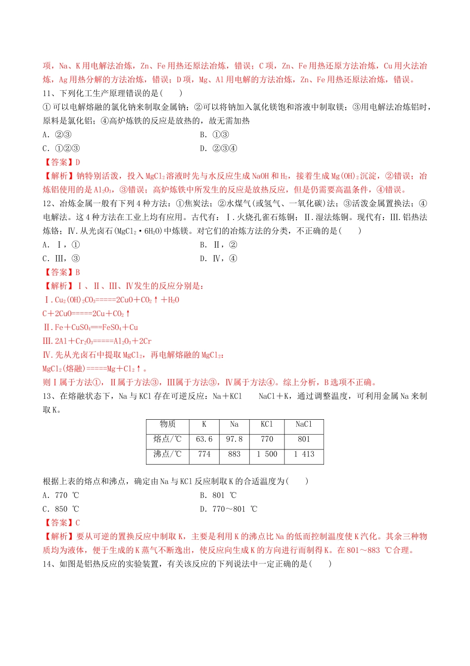 高中化学 期末大串讲 专题12 金属矿物的开发利用（对点练习）（含解析）-人教版高一全册化学试题_第3页