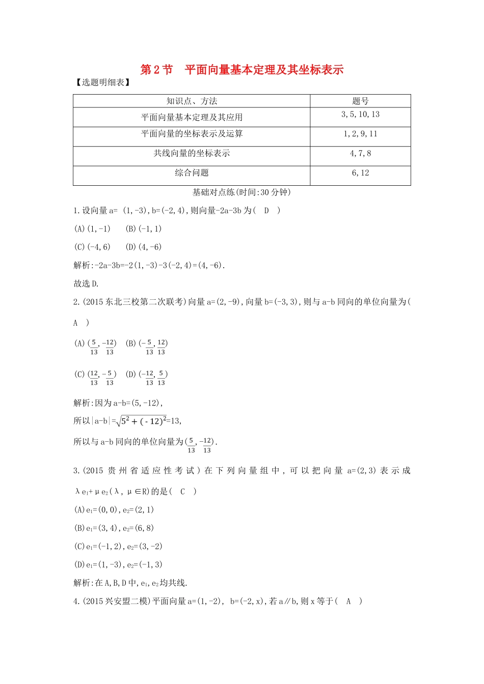 （普通班）高三数学一轮复习 第五篇 平面向量 第2节 平面向量基本定理及其坐标表示基础对点练 理-人教版高三全册数学试题_第1页