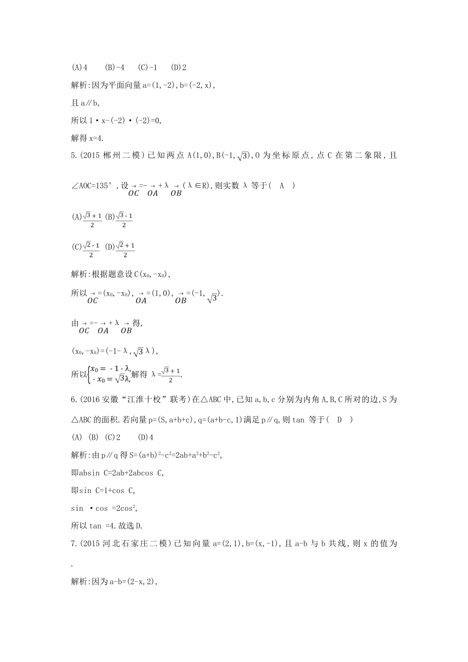 （普通班）高三数学一轮复习 第五篇 平面向量 第2节 平面向量基本定理及其坐标表示基础对点练 理-人教版高三全册数学试题_第2页
