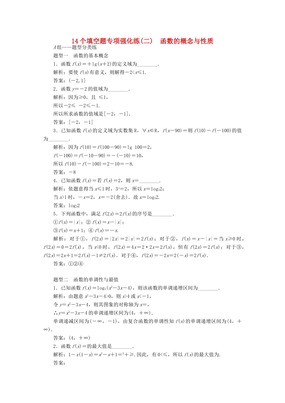 （江苏专版）高考数学二轮复习 14个填空题专项强化练（二）函数的概念与性质-人教版高三全册数学试题_第1页