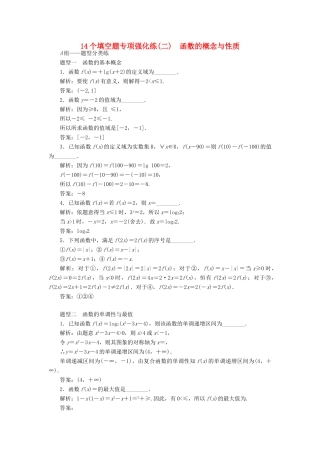（江苏专版）高考数学二轮复习 14个填空题专项强化练（二）函数的概念与性质-人教版高三全册数学试题
