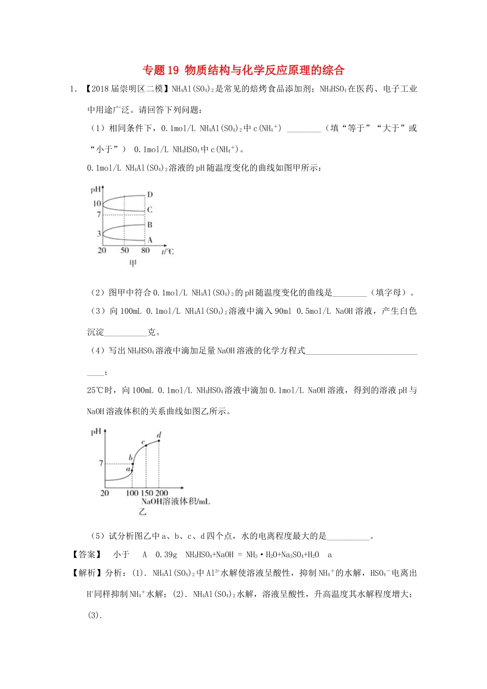 上海市高考化学模拟试题分类汇编 专题19 物质结构与化学反应原理的综合-人教版高三全册化学试题_第1页