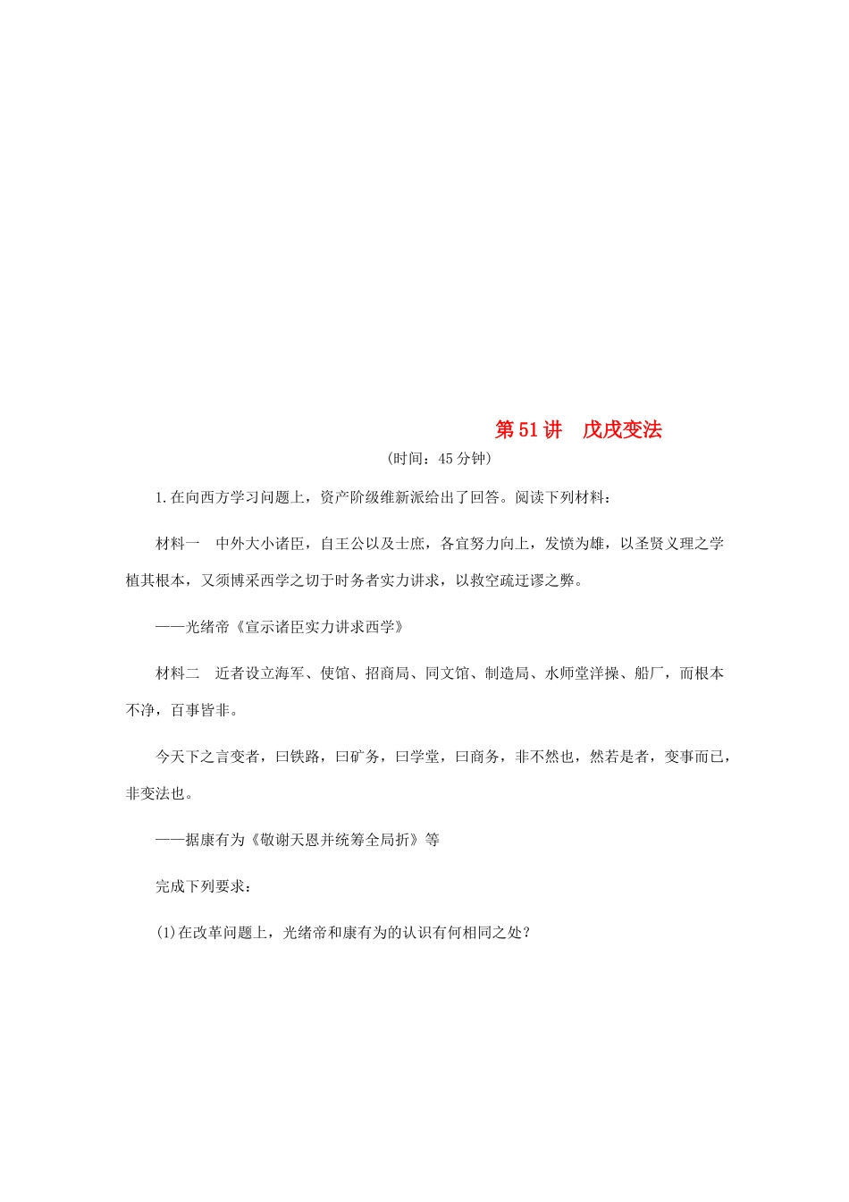 （江苏专版）高考历史总复习 第51讲 戊戌变法课时作业-人教版高三全册历史试题_第1页