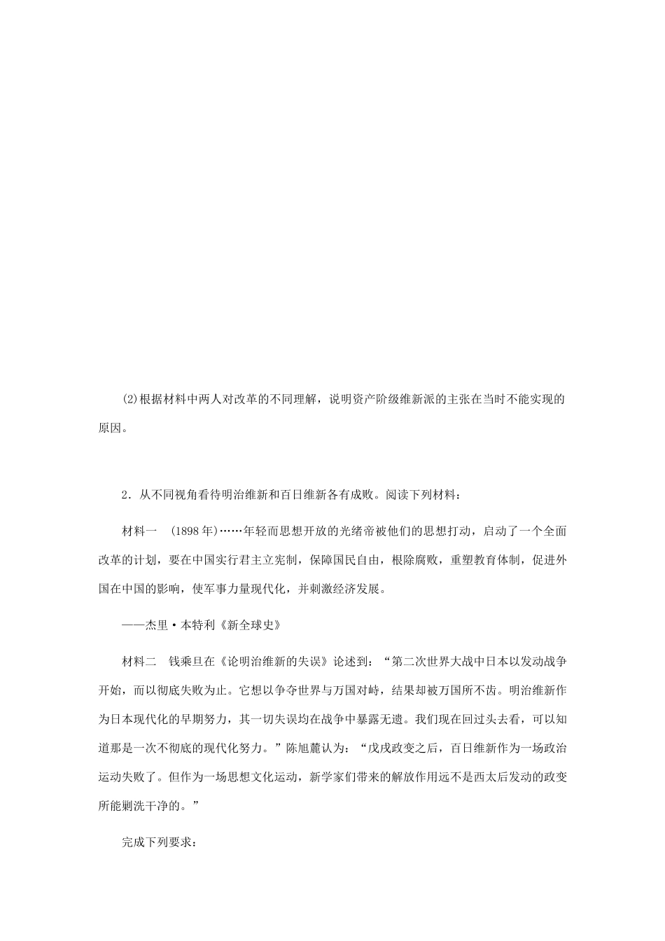 （江苏专版）高考历史总复习 第51讲 戊戌变法课时作业-人教版高三全册历史试题_第2页