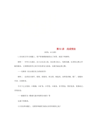 （江苏专版）高考历史总复习 第51讲 戊戌变法课时作业-人教版高三全册历史试题