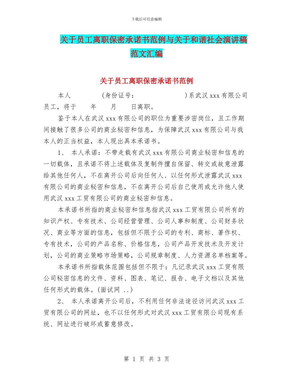 关于员工离职保密承诺书范例与关于和谐社会演讲稿范文汇编_第1页