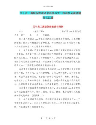 关于员工离职保密承诺书范例与关于和谐社会演讲稿范文汇编