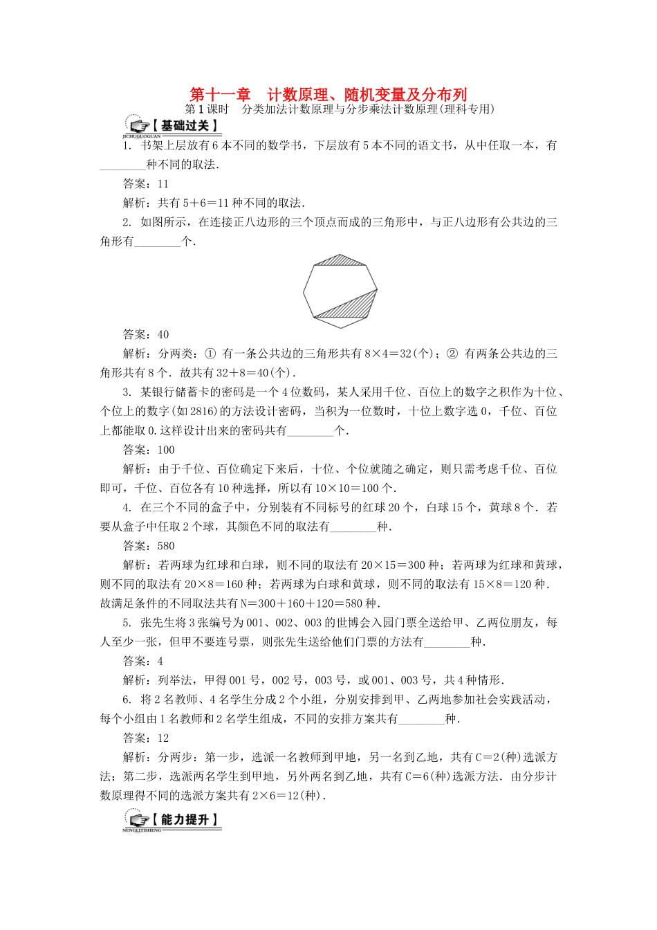（教师用书）高考数学一轮总复习 第十一章 计数原理、随机变量及分布列课时训练 理-人教版高三全册数学试题_第1页