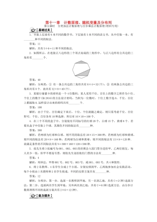 （教师用书）高考数学一轮总复习 第十一章 计数原理、随机变量及分布列课时训练 理-人教版高三全册数学试题
