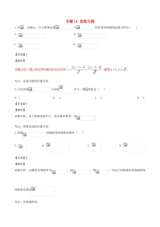 高考数学（第01期）小题精练系列 专题14 直线与圆 理（含解析）-人教版高三全册数学试题