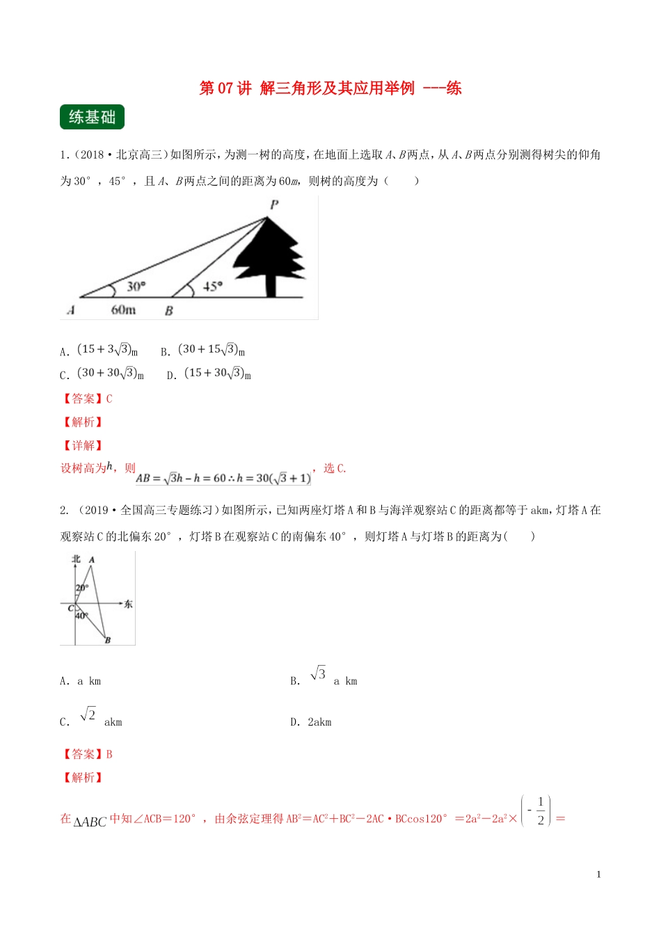 （浙江专用）高考数学一轮复习讲练测 专题4.7 解三角形及其应用举例（练）（含解析）-人教版高三全册数学试题_第1页