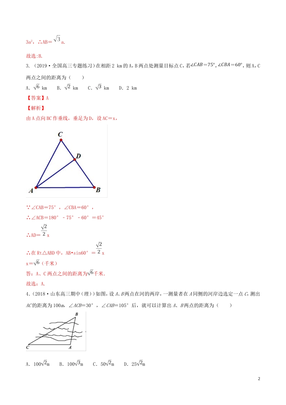 （浙江专用）高考数学一轮复习讲练测 专题4.7 解三角形及其应用举例（练）（含解析）-人教版高三全册数学试题_第2页