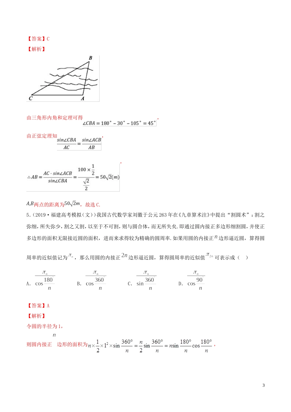 （浙江专用）高考数学一轮复习讲练测 专题4.7 解三角形及其应用举例（练）（含解析）-人教版高三全册数学试题_第3页