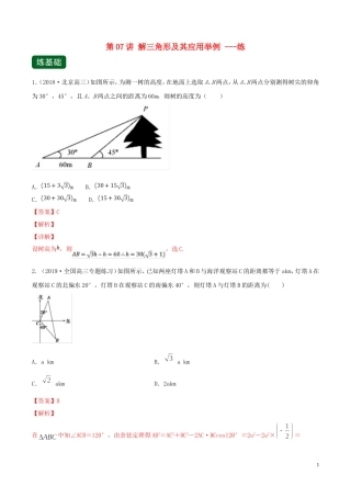 （浙江专用）高考数学一轮复习讲练测 专题4.7 解三角形及其应用举例（练）（含解析）-人教版高三全册数学试题