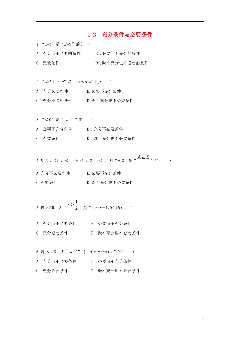 高中数学 第一章 常用逻辑用语 1.2 充分条件与必要条件练习题 文 新人教A版选修1-1-新人教A版高二选修1-1数学试题_第1页