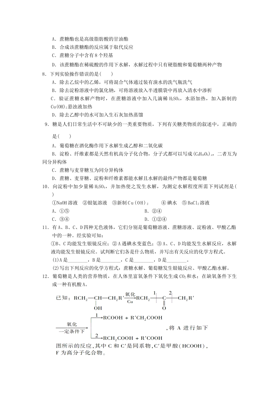 高中化学 第四章 生命中的基础有机化学物质 4.2.2 糖类课时测试 新人教版选修5-新人教版高二选修5化学试题_第2页