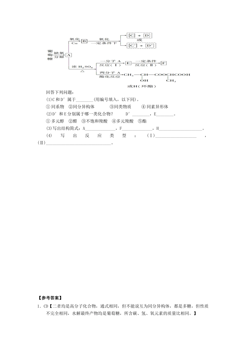 高中化学 第四章 生命中的基础有机化学物质 4.2.2 糖类课时测试 新人教版选修5-新人教版高二选修5化学试题_第3页