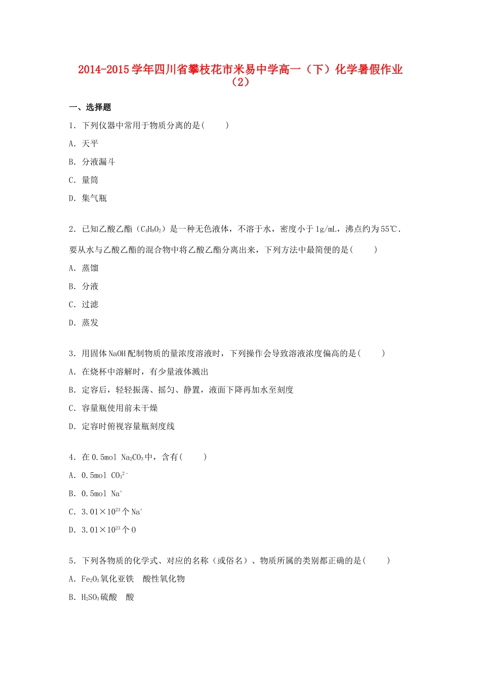 高一化学下学期暑假作业（2）（含解析）-人教版高一全册化学试题_第1页