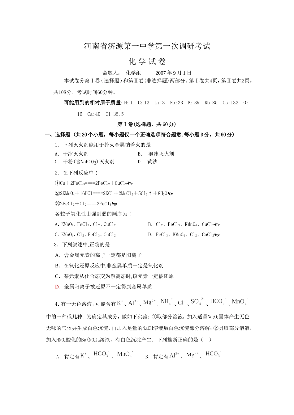 河南省济源第一中学高三化学第一次 第二次调研考试卷(2套)_第1页