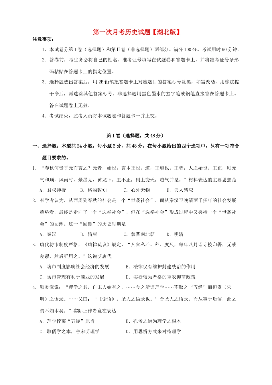 （湖北版）高三历史上学期第一次月考试题-人教版高三全册历史试题_第1页