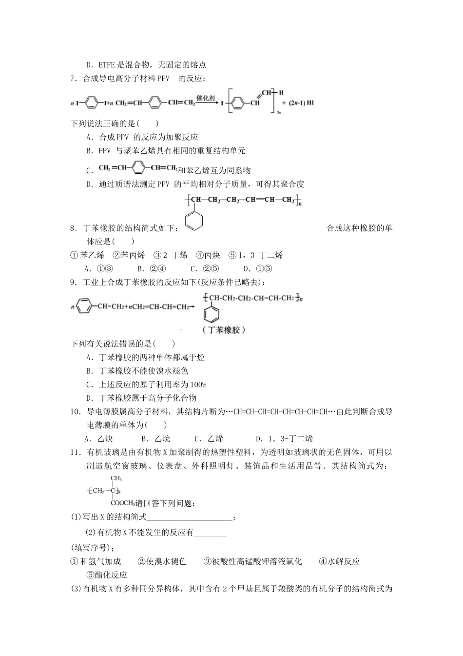 高中化学 第五章 进入合成有机高分子化合物的时代 5.1.1 合成高分子化合物的基本方法（1）课时测试 新人教版选修5-新人教版高二选修5化学试题_第2页