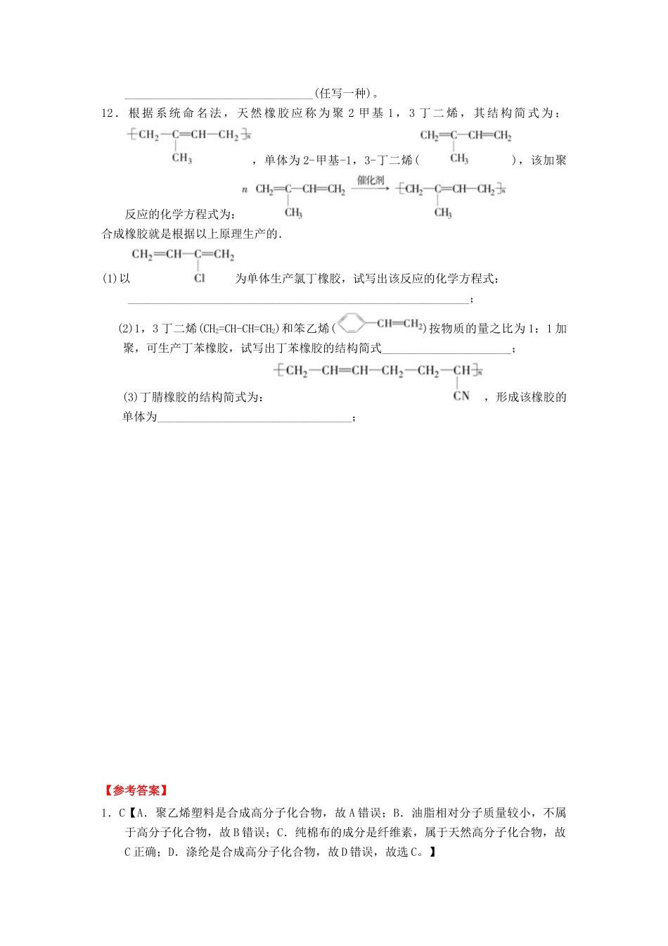高中化学 第五章 进入合成有机高分子化合物的时代 5.1.1 合成高分子化合物的基本方法（1）课时测试 新人教版选修5-新人教版高二选修5化学试题_第3页