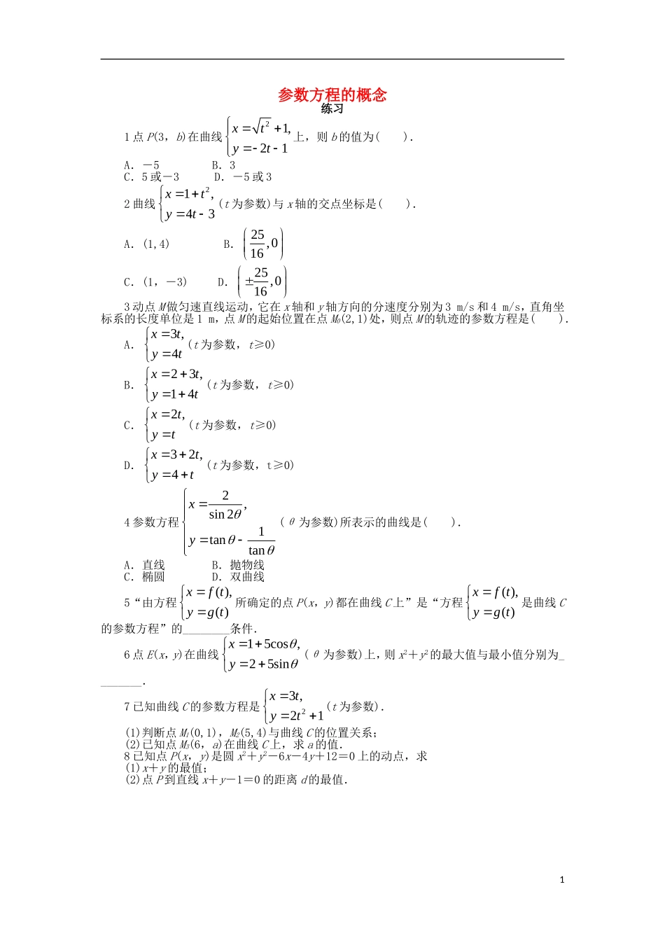 高中数学 第二章 参数方程 2.1 参数方程的概念课后训练 北师大版选修4-4-北师大版高二选修4-4数学试题_第1页