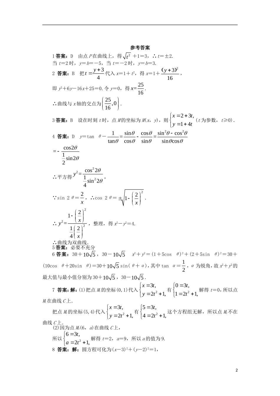 高中数学 第二章 参数方程 2.1 参数方程的概念课后训练 北师大版选修4-4-北师大版高二选修4-4数学试题_第2页